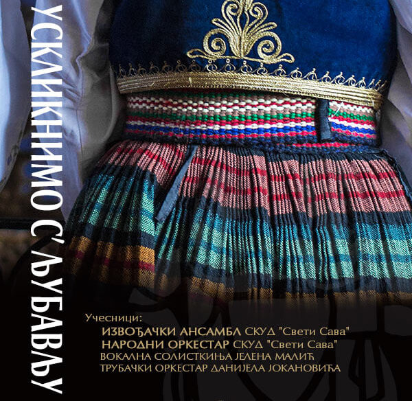 Godišnji koncert Srpskog kulturno – umetničkog društva „Sveti Sava“