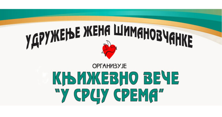 U petak Sremačko veče u Šimanovcima