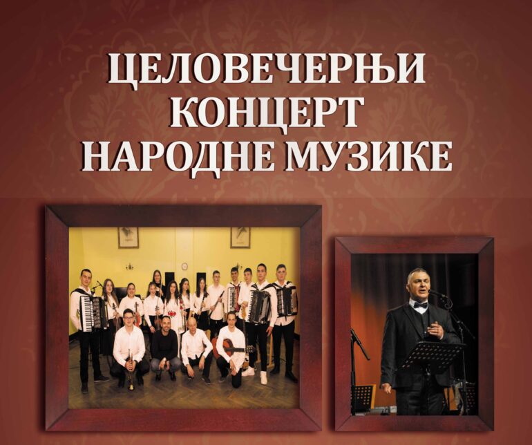 U utorak „Celovečernji koncert narodne muzike”