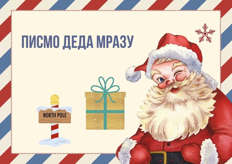 Najkreativnije pismo Deda Mrazu