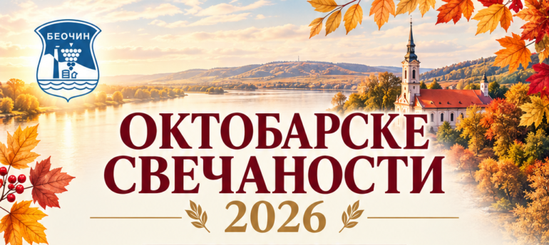 U Beočinu počinje program Oktobarskih svečanosti